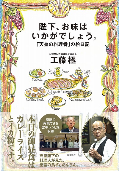 長寿の秘訣は食生活に！？　天皇の料理番の本「陛下、お味はいかがでしょう。」が絶賛発売中！